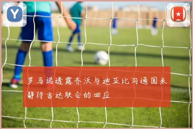 罗马诺透露齐沃与迪亚比沟通国米静待吉达联合的回应